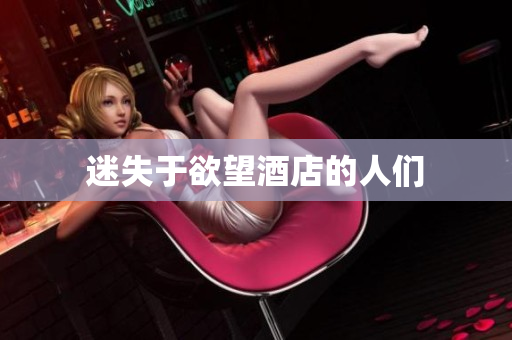迷失于欲望酒店的人们