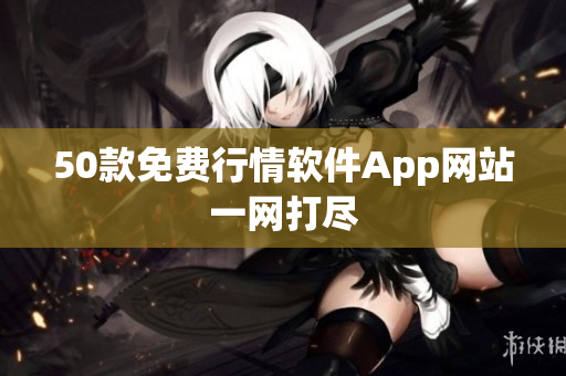 50款免费行情软件App网站一网打尽