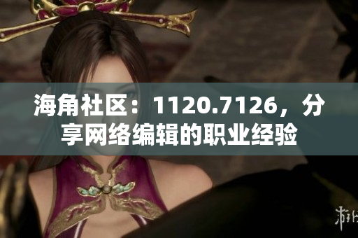 海角社区：1120.7126，分享网络编辑的职业经验