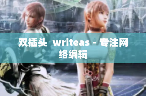 双插头  writeas - 专注网络编辑