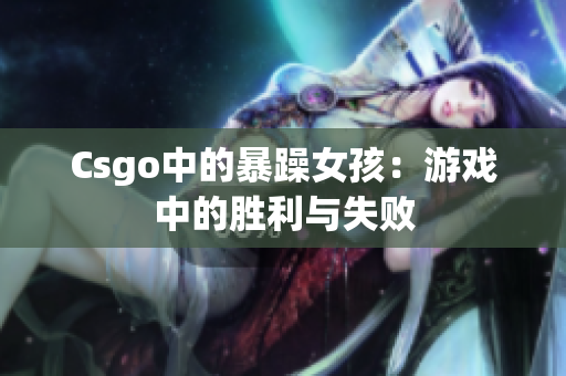 Csgo中的暴躁女孩：游戏中的胜利与失败