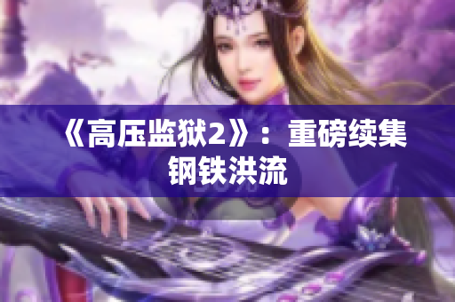 《高压监狱2》：重磅续集钢铁洪流