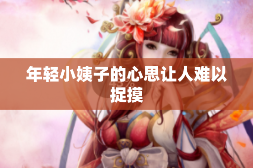 年轻小姨子的心思让人难以捉摸