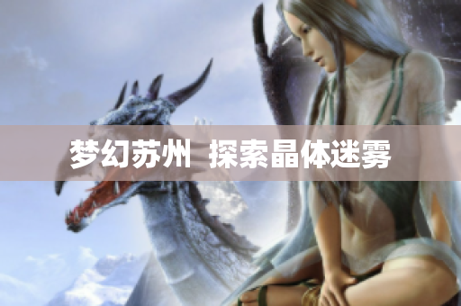 梦幻苏州  探索晶体迷雾