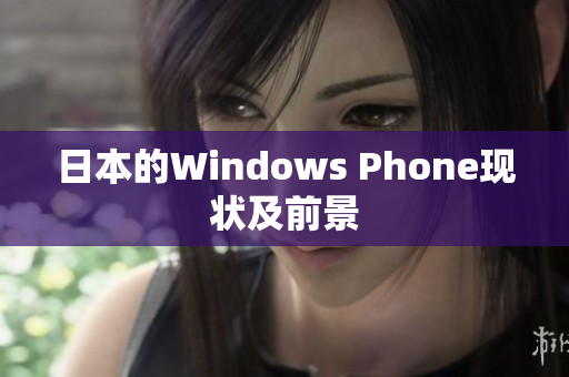 日本的Windows Phone现状及前景