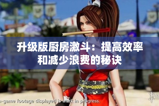 升级版厨房激斗：提高效率和减少浪费的秘诀