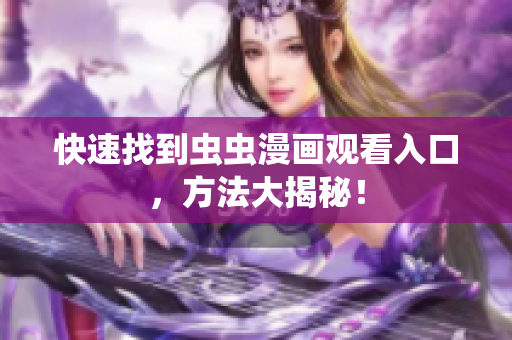 快速找到虫虫漫画观看入口，方法大揭秘！
