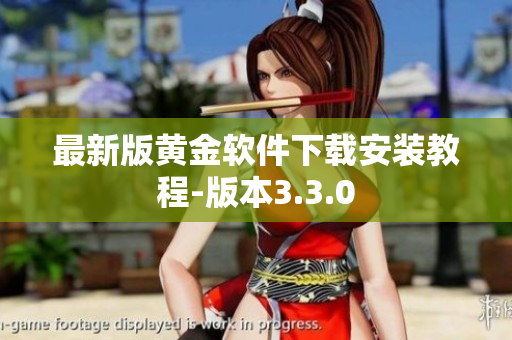 最新版黄金软件下载安装教程-版本3.3.0