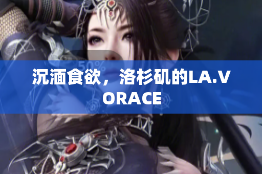 沉湎食欲，洛杉矶的LA.VORACE