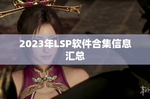 2023年LSP软件合集信息汇总