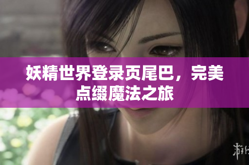 妖精世界登录页尾巴，完美点缀魔法之旅