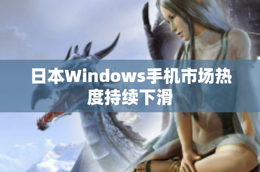日本Windows手机市场热度持续下滑