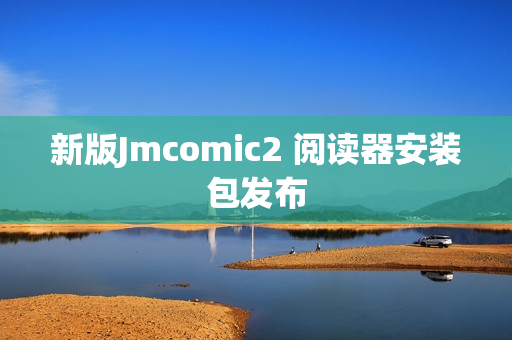 新版Jmcomic2 阅读器安装包发布