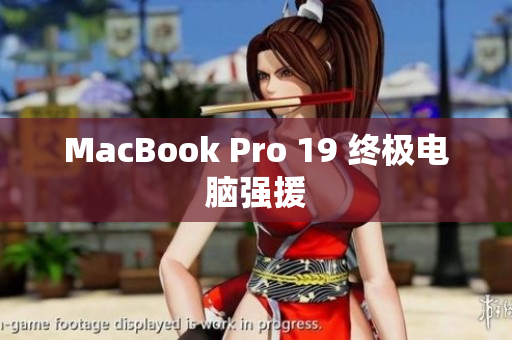 MacBook Pro 19 终极电脑强援