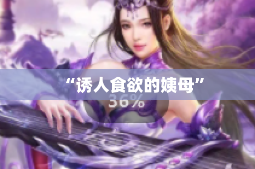 “诱人食欲的姨母”