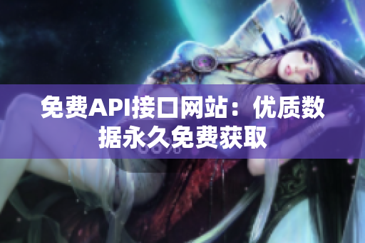 免费API接口网站：优质数据永久免费获取