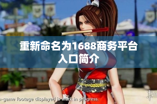 重新命名为1688商务平台入口简介