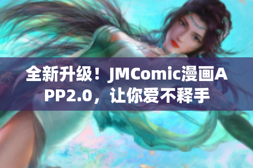 全新升级！JMComic漫画APP2.0，让你爱不释手