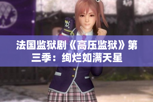 法国监狱剧《高压监狱》第三季：绚烂如满天星