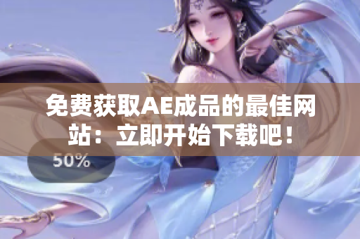 免费获取AE成品的最佳网站：立即开始下载吧！