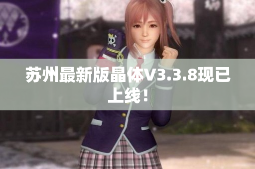 苏州最新版晶体V3.3.8现已上线！