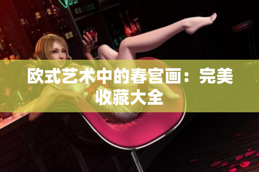 欧式艺术中的春宫画：完美收藏大全