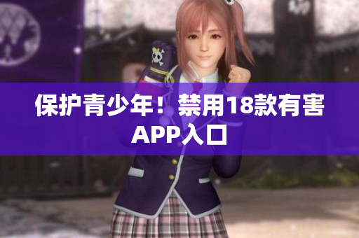 保护青少年！禁用18款有害APP入口