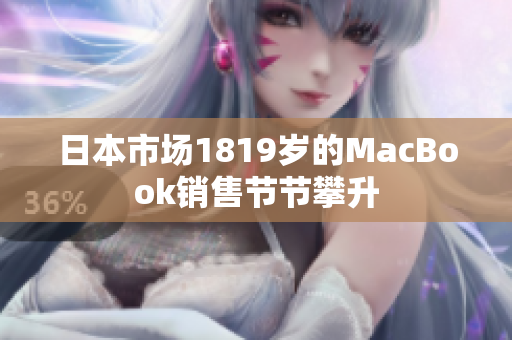 日本市场1819岁的MacBook销售节节攀升