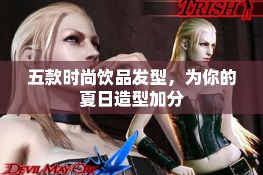 五款时尚饮品发型，为你的夏日造型加分