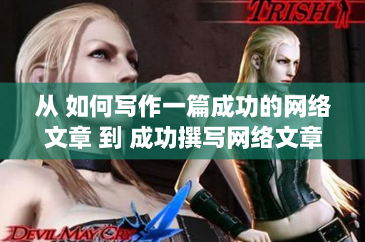 从 如何写作一篇成功的网络文章 到 成功撰写网络文章的几个技巧)