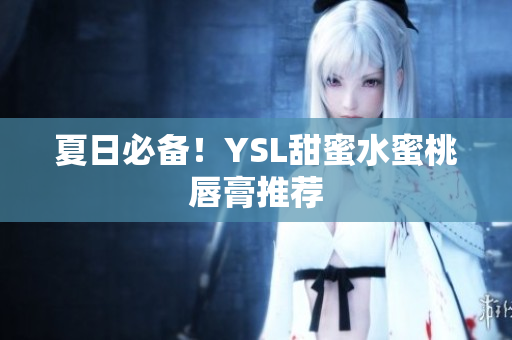 夏日必备！YSL甜蜜水蜜桃唇膏推荐