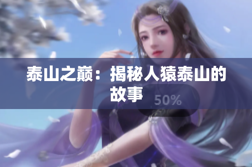 泰山之巅：揭秘人猿泰山的故事