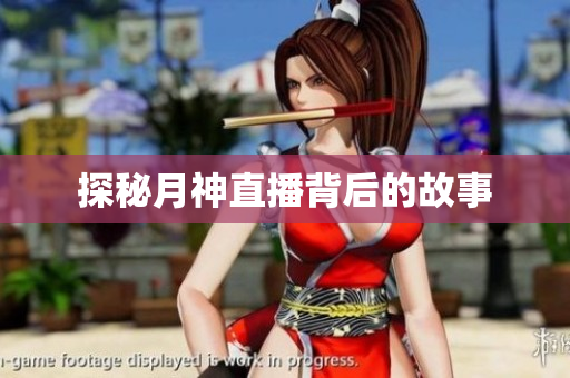探秘月神直播背后的故事