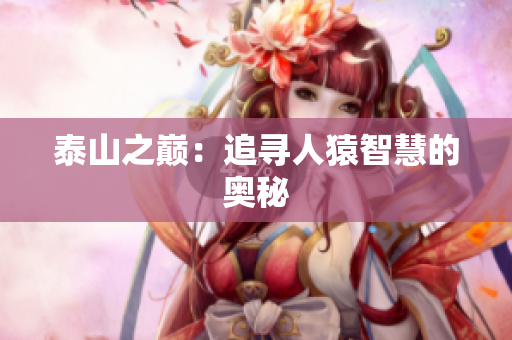 泰山之巅：追寻人猿智慧的奥秘
