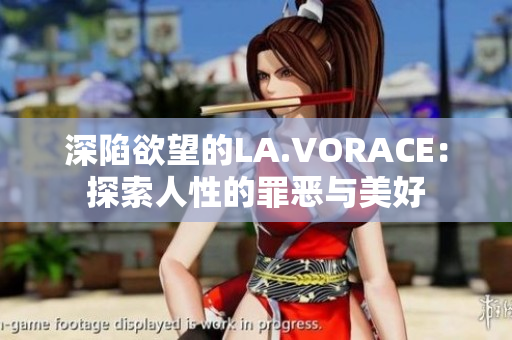 深陷欲望的LA.VORACE：探索人性的罪恶与美好