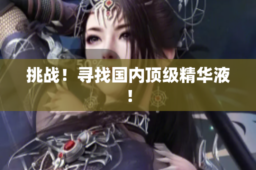 挑战！寻找国内顶级精华液！
