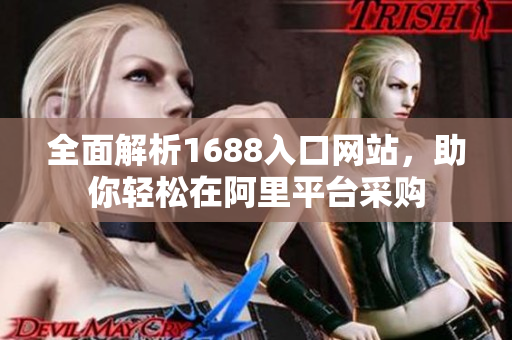 全面解析1688入口网站，助你轻松在阿里平台采购