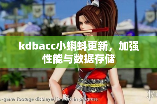 kdbacc小蝌蚪更新，加强性能与数据存储