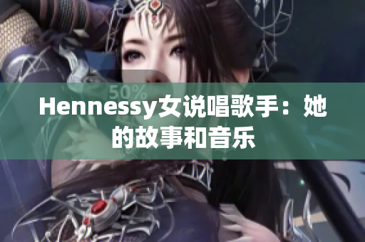 Hennessy女说唱歌手：她的故事和音乐