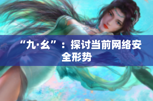 “九·幺”：探讨当前网络安全形势