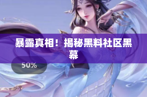 暴露真相！揭秘黑料社区黑幕