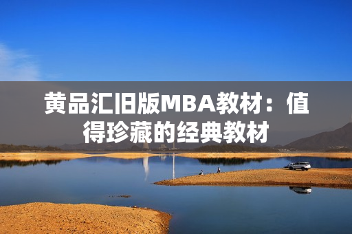 黄品汇旧版MBA教材：值得珍藏的经典教材