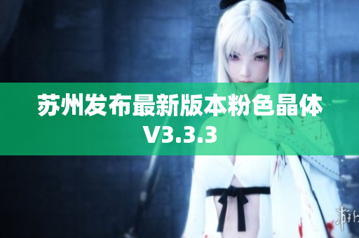 苏州发布最新版本粉色晶体V3.3.3