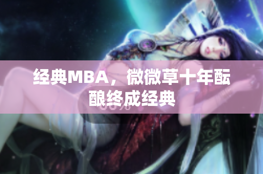 经典MBA，微微草十年酝酿终成经典