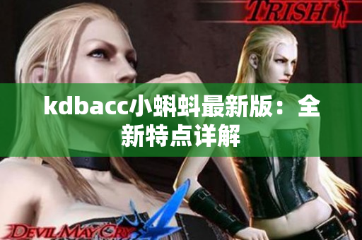 kdbacc小蝌蚪最新版：全新特点详解