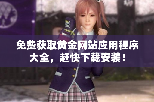 免费获取黄金网站应用程序大全，赶快下载安装！