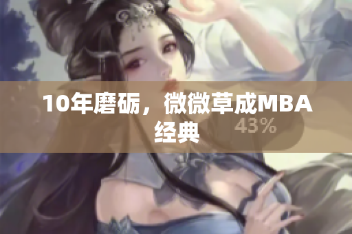 10年磨砺，微微草成MBA经典
