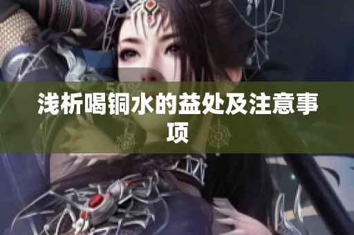 浅析喝铜水的益处及注意事项