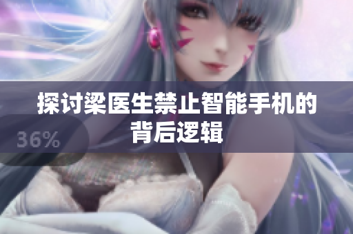 探讨梁医生禁止智能手机的背后逻辑