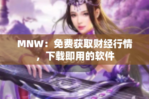 MNW：免费获取财经行情，下载即用的软件